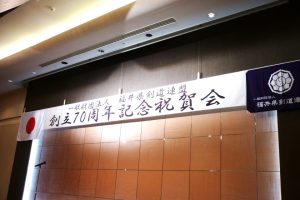 【福井県剣連】9月17日に「福井県剣道連盟創立70周年記念祝賀会」を開催