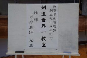 【敦賀地区剣連】2月4日に創立70周年記念「世界一剣道教室」を開催